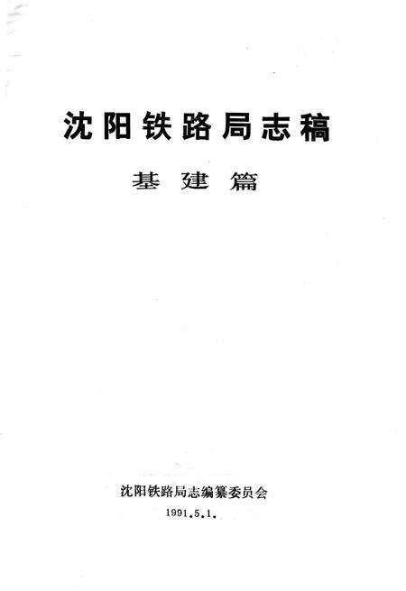 《沈阳铁路局志稿 基建篇》.pdf电子版_辽宁省志预览图2