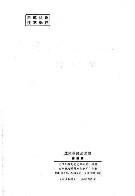 《沈阳铁路局志稿 基建篇》.pdf电子版_辽宁省志预览图3