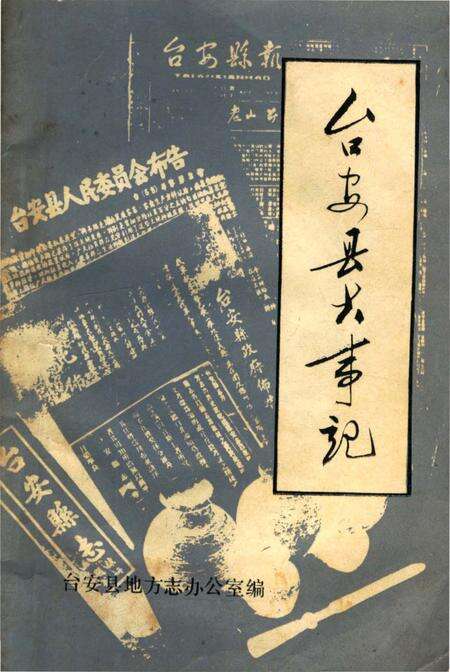 《台安县大事记》.pdf电子版_辽宁省志缩略图