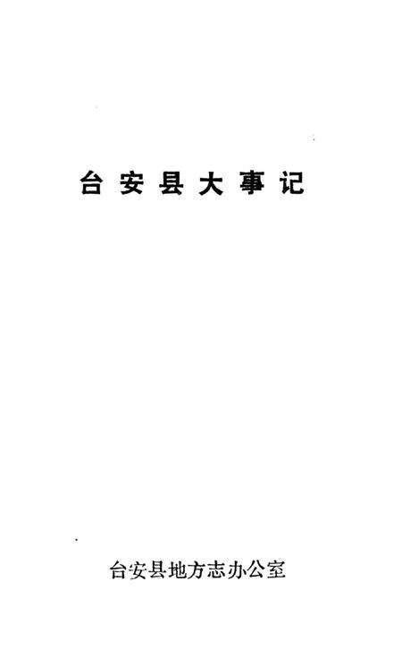 《台安县大事记》.pdf电子版_辽宁省志预览图2