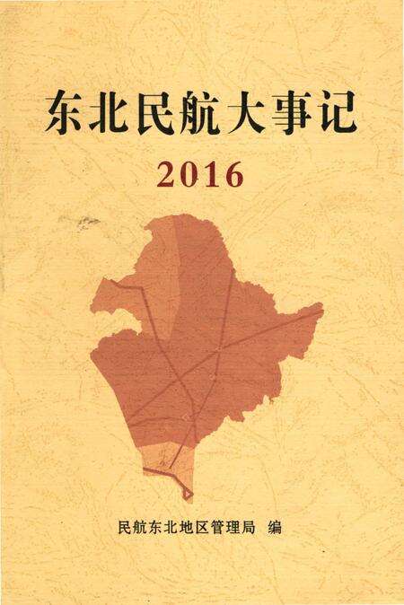 《东北民航大事记2016》.pdf电子版_辽宁省志缩略图
