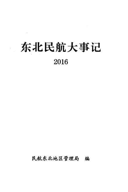 《东北民航大事记2016》.pdf电子版_辽宁省志预览图2