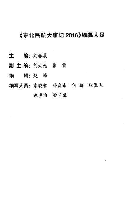 《东北民航大事记2016》.pdf电子版_辽宁省志预览图4