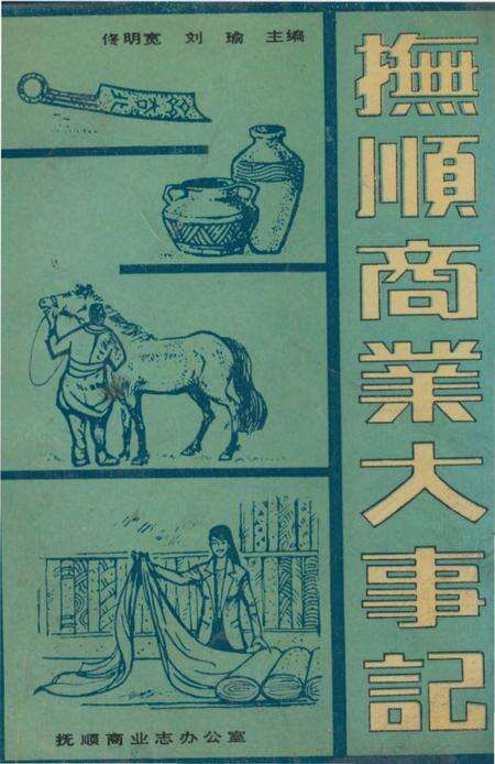 《抚顺商业大事记》.pdf电子版_辽宁省志缩略图