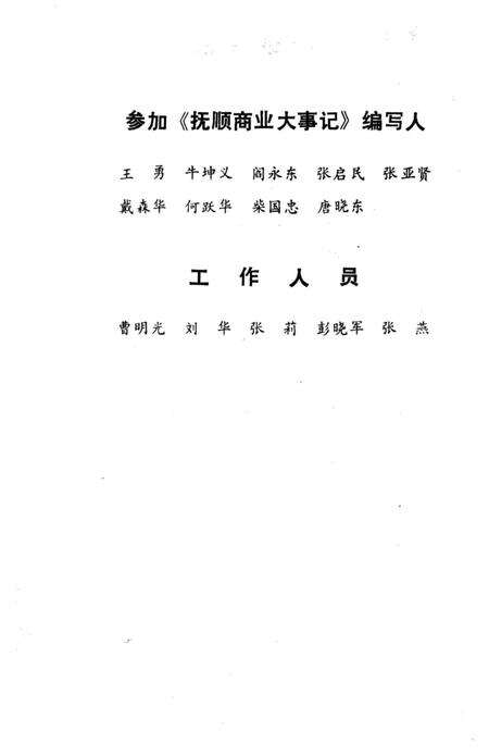 《抚顺商业大事记》.pdf电子版_辽宁省志预览图5