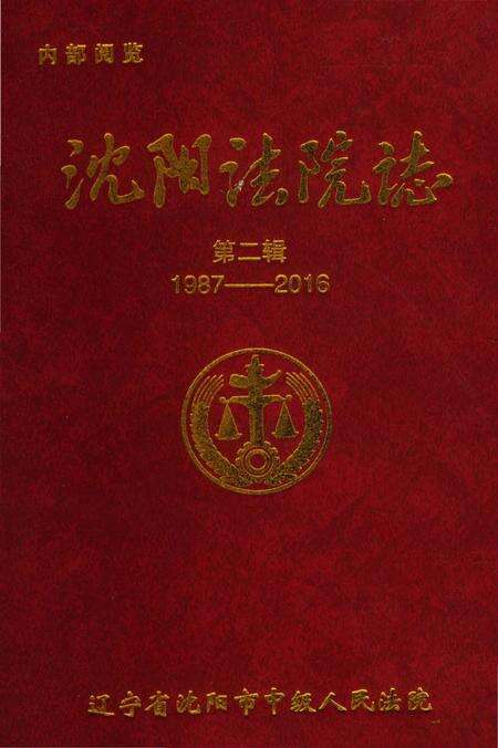 《沈阳法院志1987-2016》.pdf电子版_辽宁省志缩略图