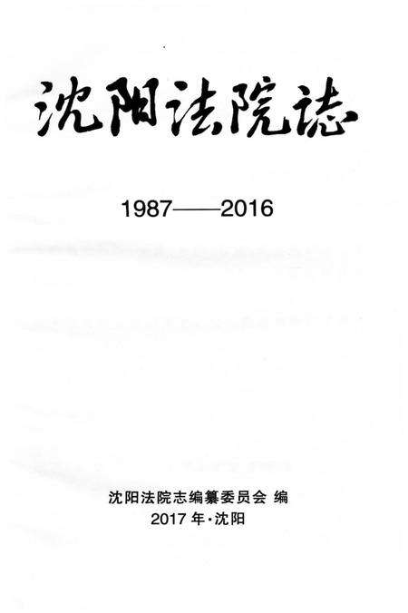 《沈阳法院志1987-2016》.pdf电子版_辽宁省志预览图2