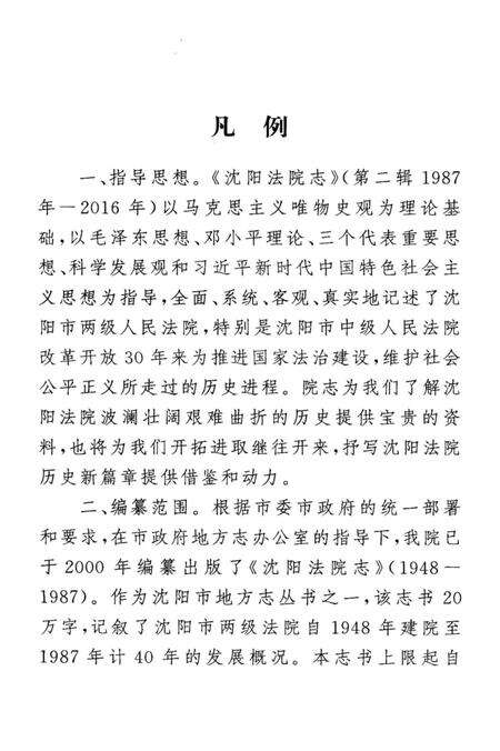 《沈阳法院志1987-2016》.pdf电子版_辽宁省志预览图4