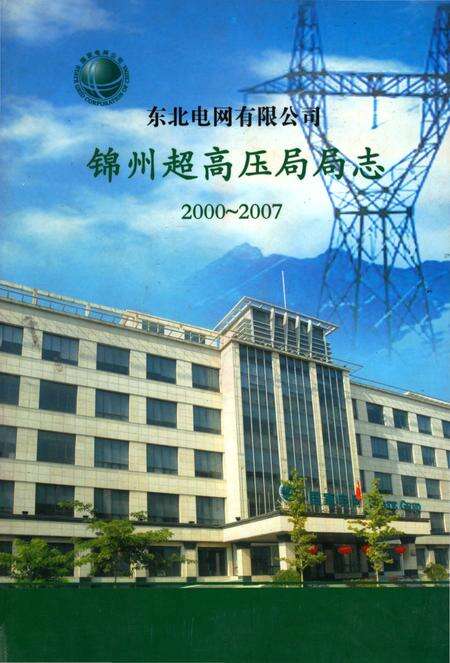 《东北电网有限公司锦州超高压局局志》.pdf电子版_辽宁省志缩略图