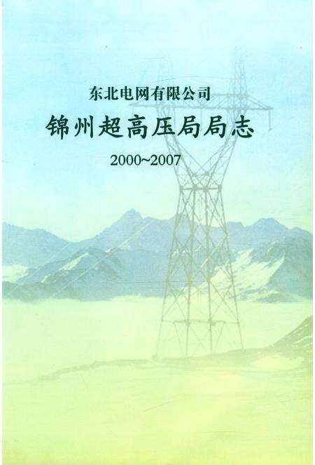 《东北电网有限公司锦州超高压局局志》.pdf电子版_辽宁省志预览图2