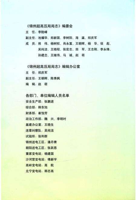 《东北电网有限公司锦州超高压局局志》.pdf电子版_辽宁省志预览图3