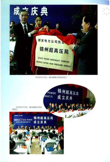 《东北电网有限公司锦州超高压局局志》.pdf电子版_辽宁省志预览图5
