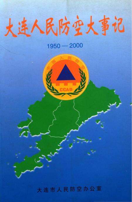 《大连人民防空大事记1950-2000》.pdf电子版_辽宁省志缩略图