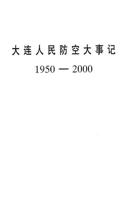 《大连人民防空大事记1950-2000》.pdf电子版_辽宁省志预览图2
