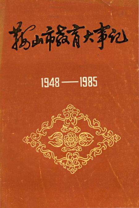 《鞍山市教育大事记1948-1985》.pdf电子版_辽宁省志缩略图