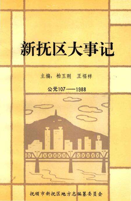 《新抚区大事记107-1988》.pdf电子版_辽宁省志缩略图