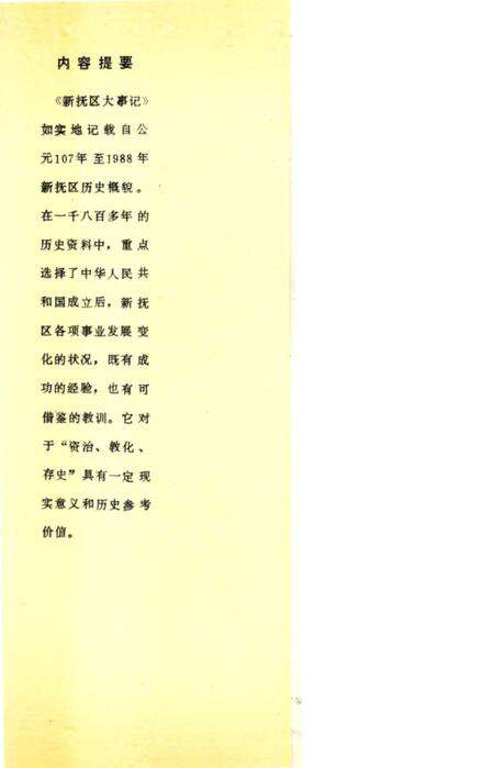 《新抚区大事记107-1988》.pdf电子版_辽宁省志预览图1