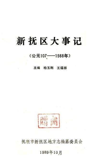 《新抚区大事记107-1988》.pdf电子版_辽宁省志预览图3