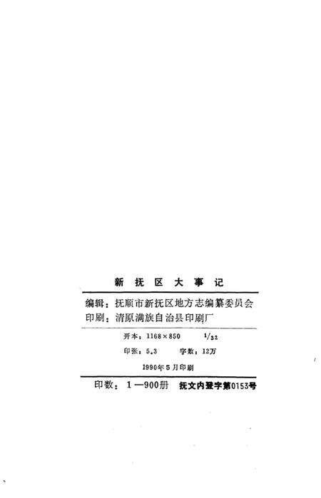 《新抚区大事记107-1988》.pdf电子版_辽宁省志预览图5