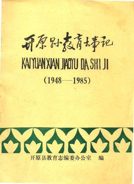 《开原县教育大事记1948-1985》.pdf电子版_辽宁省志缩略图