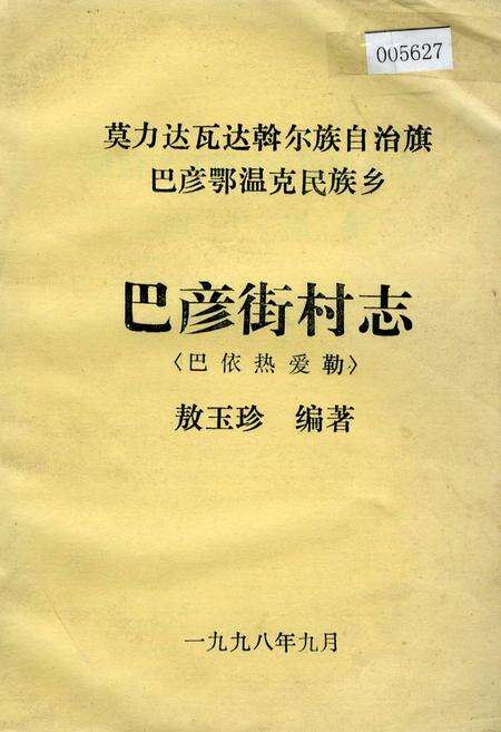 《巴彦街村志》.pdf电子版_内蒙古自治区志缩略图