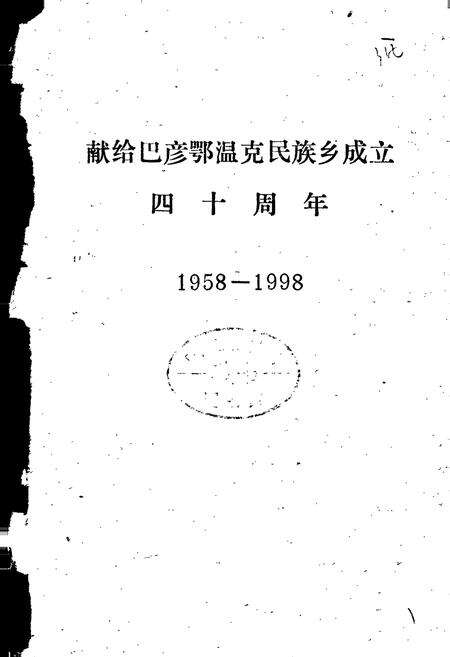 《巴彦街村志》.pdf电子版_内蒙古自治区志预览图1