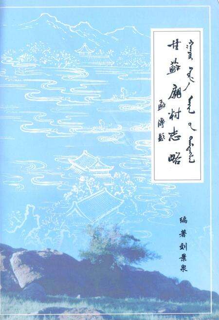 《《甘苏庙村志略》》.pdf电子版_内蒙古自治区志缩略图