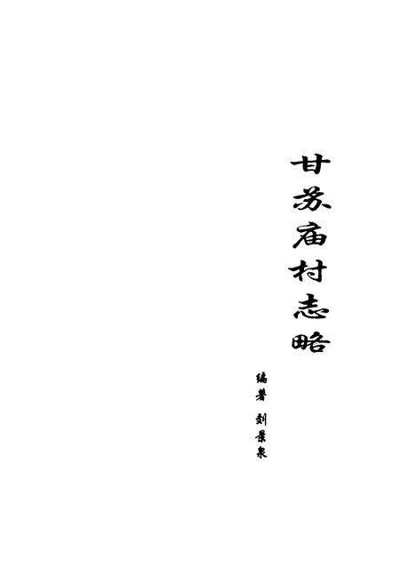 《《甘苏庙村志略》》.pdf电子版_内蒙古自治区志预览图1