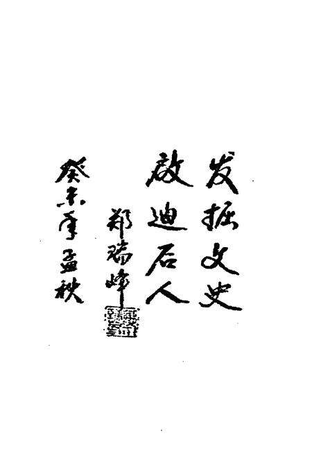 《《甘苏庙村志略》》.pdf电子版_内蒙古自治区志预览图2