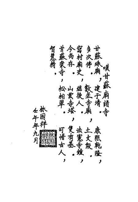 《《甘苏庙村志略》》.pdf电子版_内蒙古自治区志预览图5