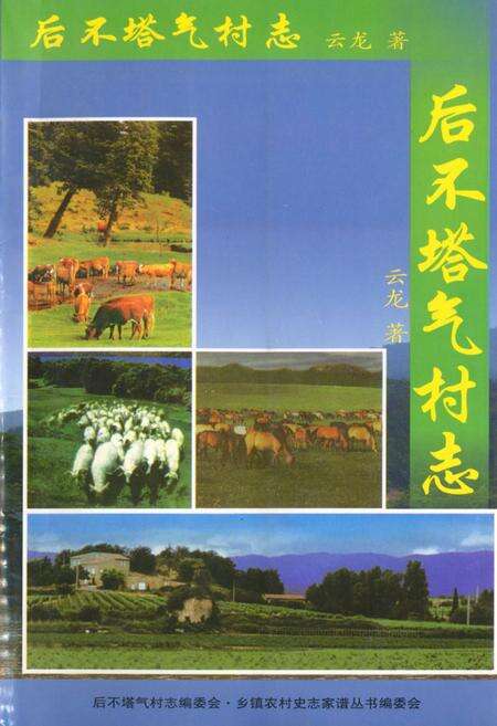 《《后不塔气村志》》.pdf电子版_内蒙古自治区志缩略图