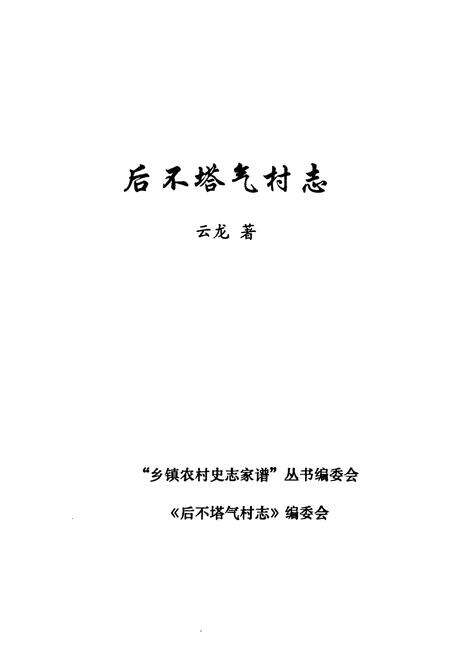 《《后不塔气村志》》.pdf电子版_内蒙古自治区志预览图1