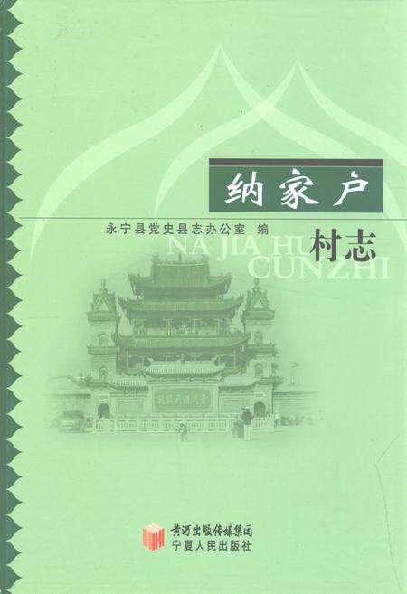 《纳家户村志》.pdf电子版_宁夏回族自治区志缩略图