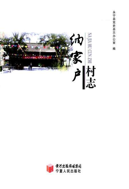 《纳家户村志》.pdf电子版_宁夏回族自治区志预览图1