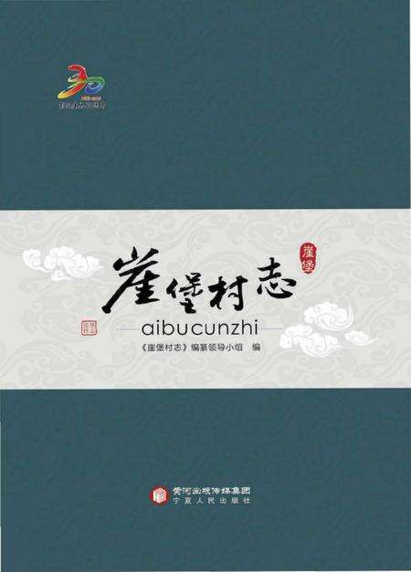 《崖堡村志》.pdf电子版_宁夏回族自治区志缩略图