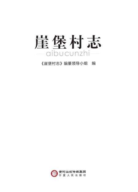 《崖堡村志》.pdf电子版_宁夏回族自治区志预览图1