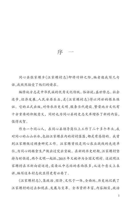 《汪家塬村志》.pdf电子版_宁夏回族自治区志缩略图