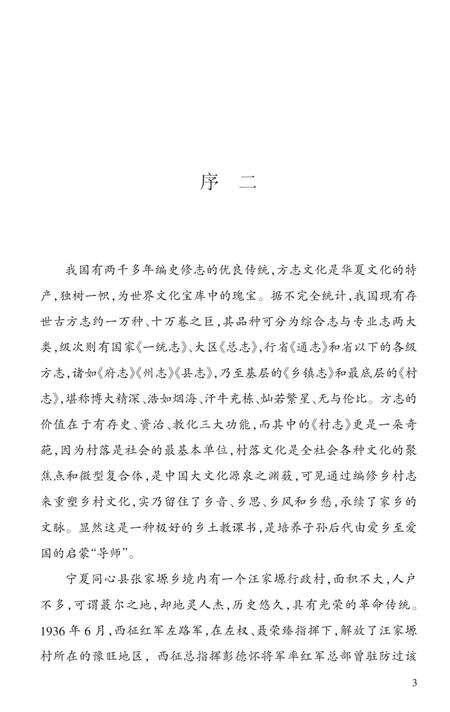 《汪家塬村志》.pdf电子版_宁夏回族自治区志预览图2