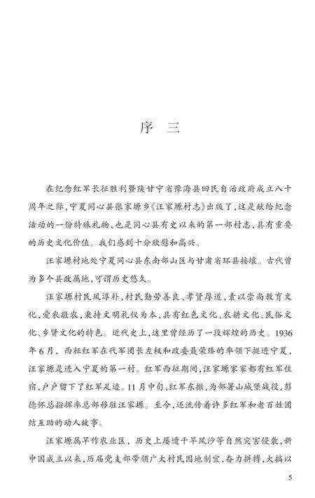 《汪家塬村志》.pdf电子版_宁夏回族自治区志预览图4