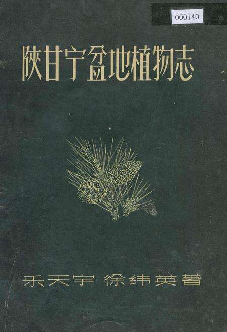 《陕甘宁盆地植物志》.pdf电子版_其他志缩略图