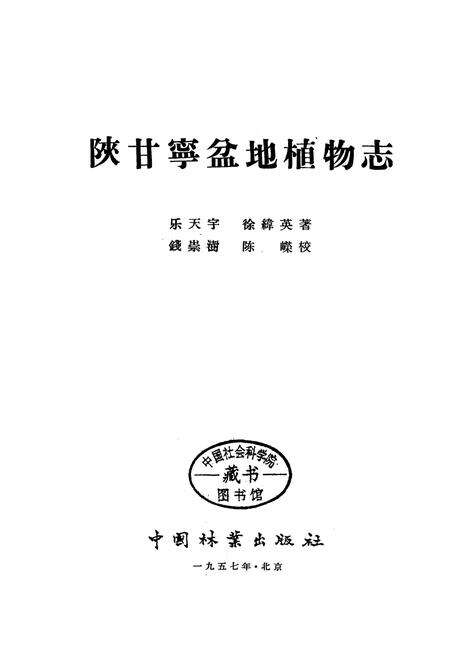 《陕甘宁盆地植物志》.pdf电子版_其他志预览图1