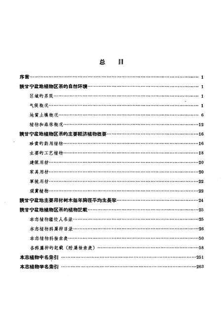 《陕甘宁盆地植物志》.pdf电子版_其他志预览图2
