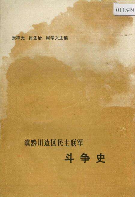 《滇黔川边区民主联军斗争史》.pdf电子版_其他志缩略图