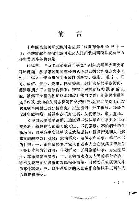 《滇黔川边区民主联军斗争史》.pdf电子版_其他志预览图1