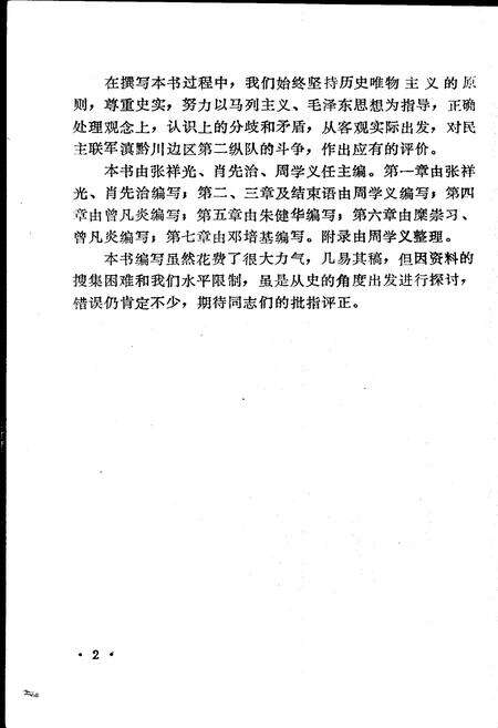 《滇黔川边区民主联军斗争史》.pdf电子版_其他志预览图2