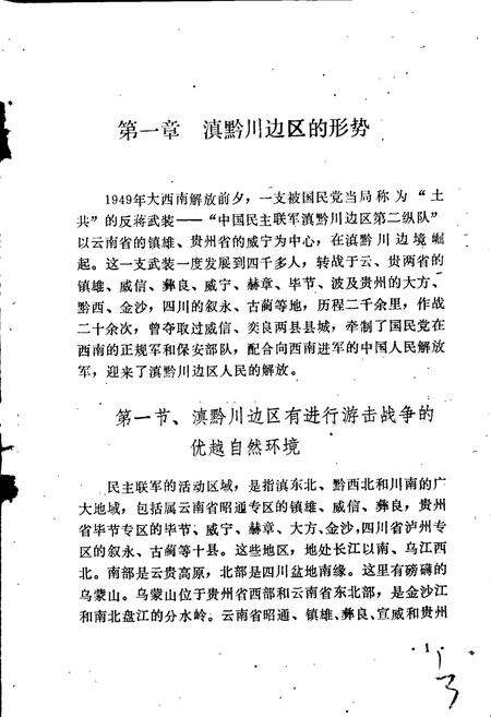 《滇黔川边区民主联军斗争史》.pdf电子版_其他志预览图5