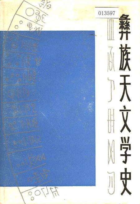 《彝族天文学史》.pdf电子版_其他志缩略图
