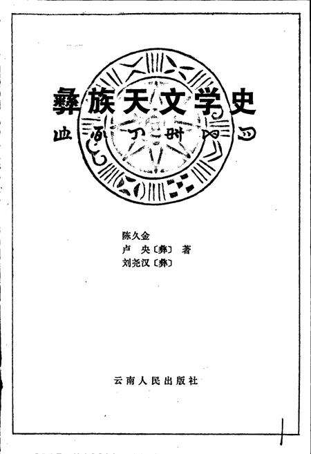 《彝族天文学史》.pdf电子版_其他志预览图1