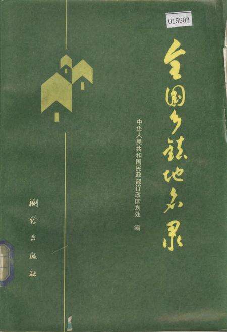 《全国乡镇地名录》.pdf电子版_其他志缩略图