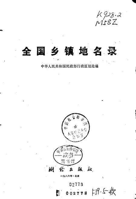 《全国乡镇地名录》.pdf电子版_其他志预览图1